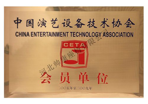 中国演艺设备技术协会会员单位